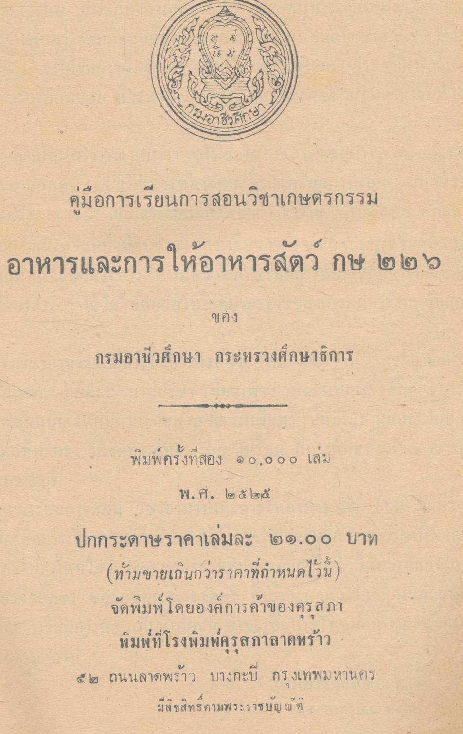 คู่มือการเรียนการสอน กษ ๒๒๖ อาหารและการให้อาหารสัตว์ หลักสูตรประกาศนียบัตรวิชาชีพ (ปวช.) พ.ศ.๒๕๒๔