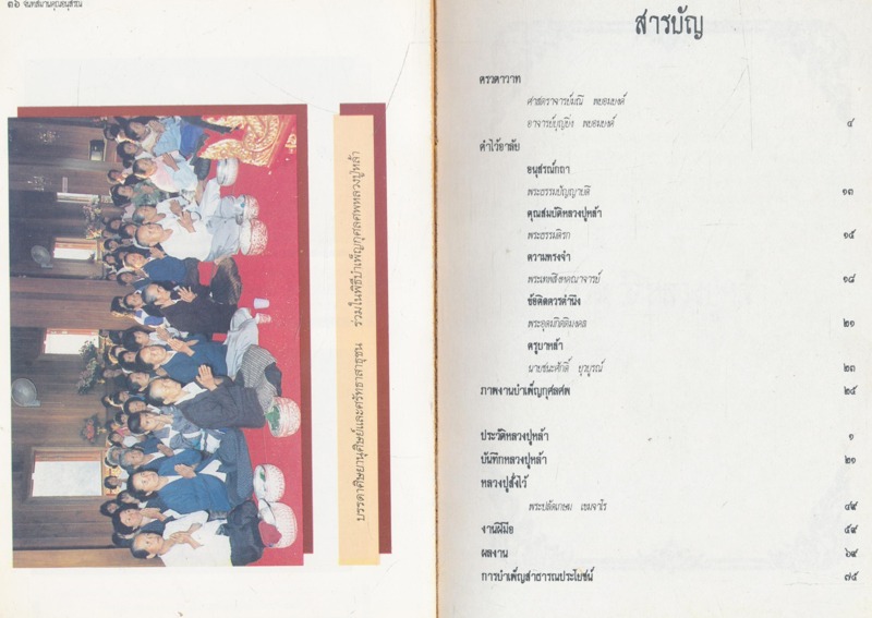 จันทสมานคุณอนุสรณ์ เนื่องในงานทําบุญครบ ๑๐๐ วันหลวงปูหล้า(พระครูจันทสมานคุณ วัดป่าตึง ต.ออนใต้ อ.สันกําแพง จ.เชียงใหม่ วันที่ ๒๖ .พฤษภาคม ๒๕๓๖