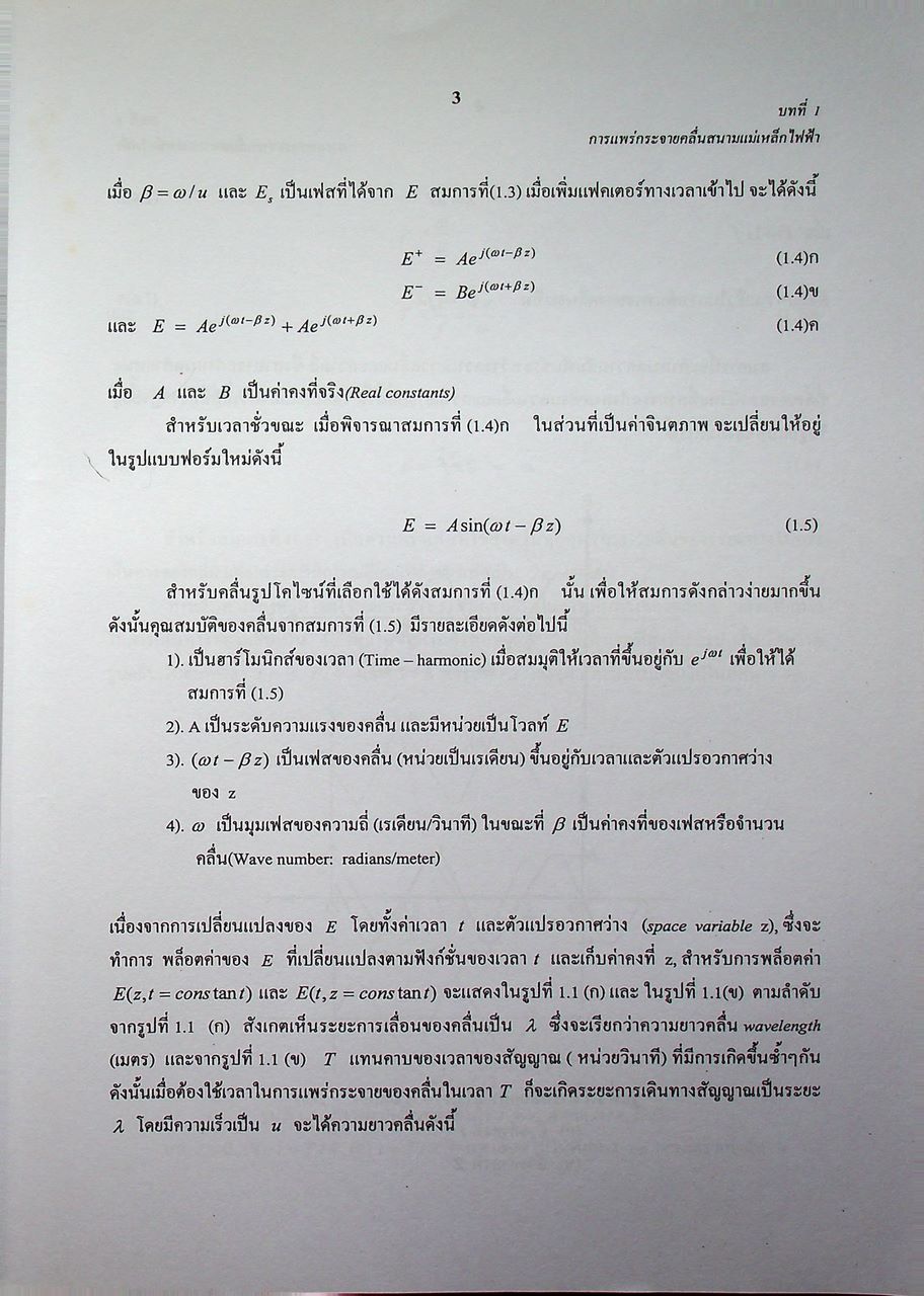 วิศวกรรมไมโครเวฟ 1 (Microwave Engineering I)