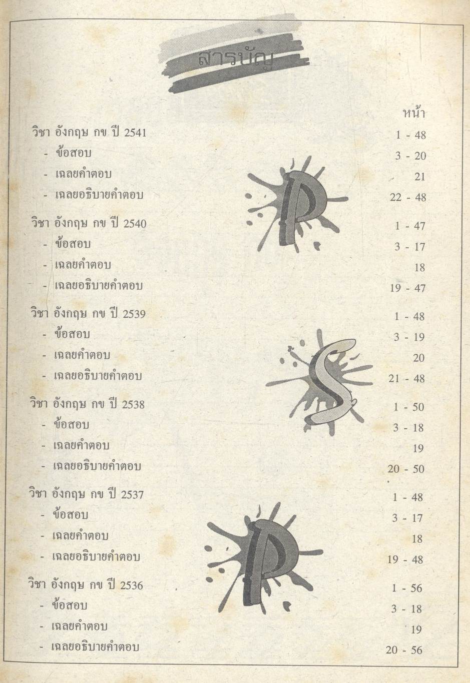เฉลยข้อสอบ ENTRANCE ปี 2536 - 2541 อังกฤษ กข