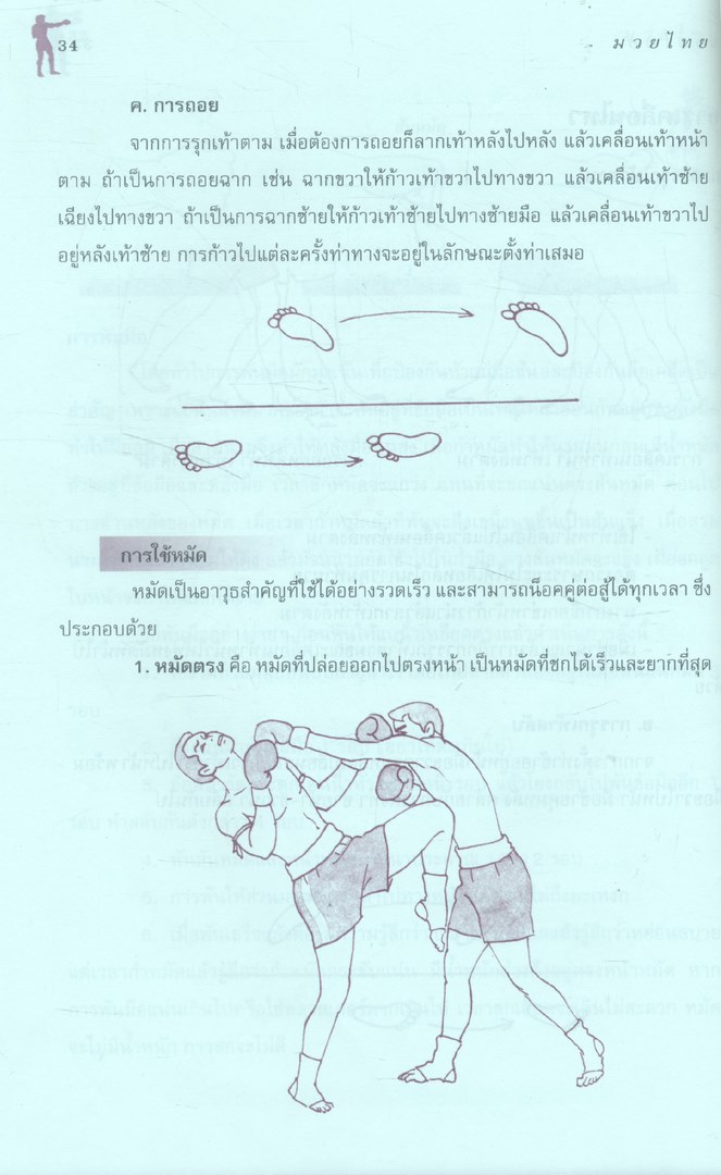 มวยไทย