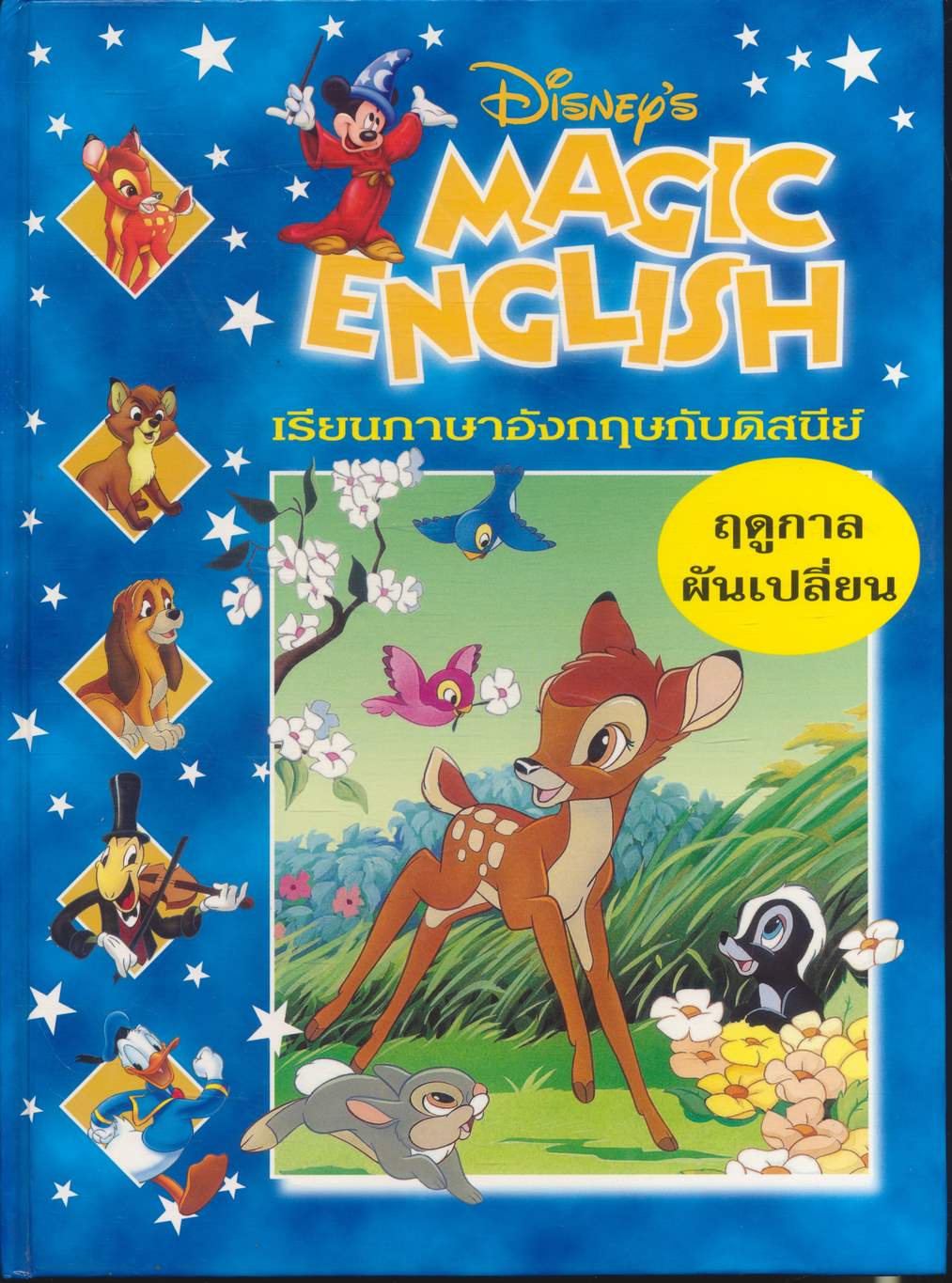 Disney's MAGIC ENGLISH เรียนภาษาอังกฤษกับดิสนีย์ ชุด ฤดูกาลผันเปลี่ยน