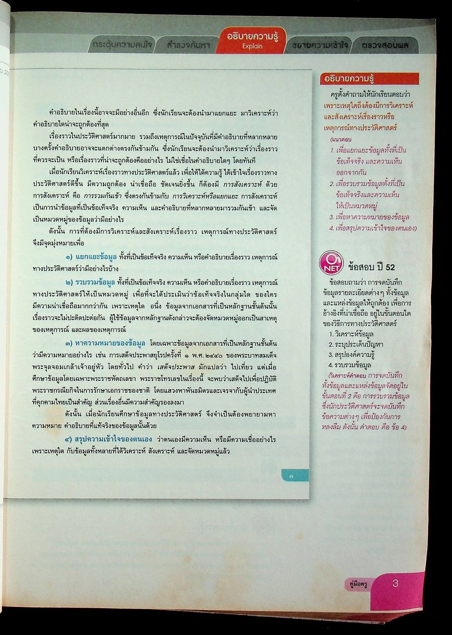 คู่มือครู หนังสือเรียน รายวิชาพื้นฐาน ประวัติศาสตร์ ชั้นมัธยมศึกษาปีที่ ๓