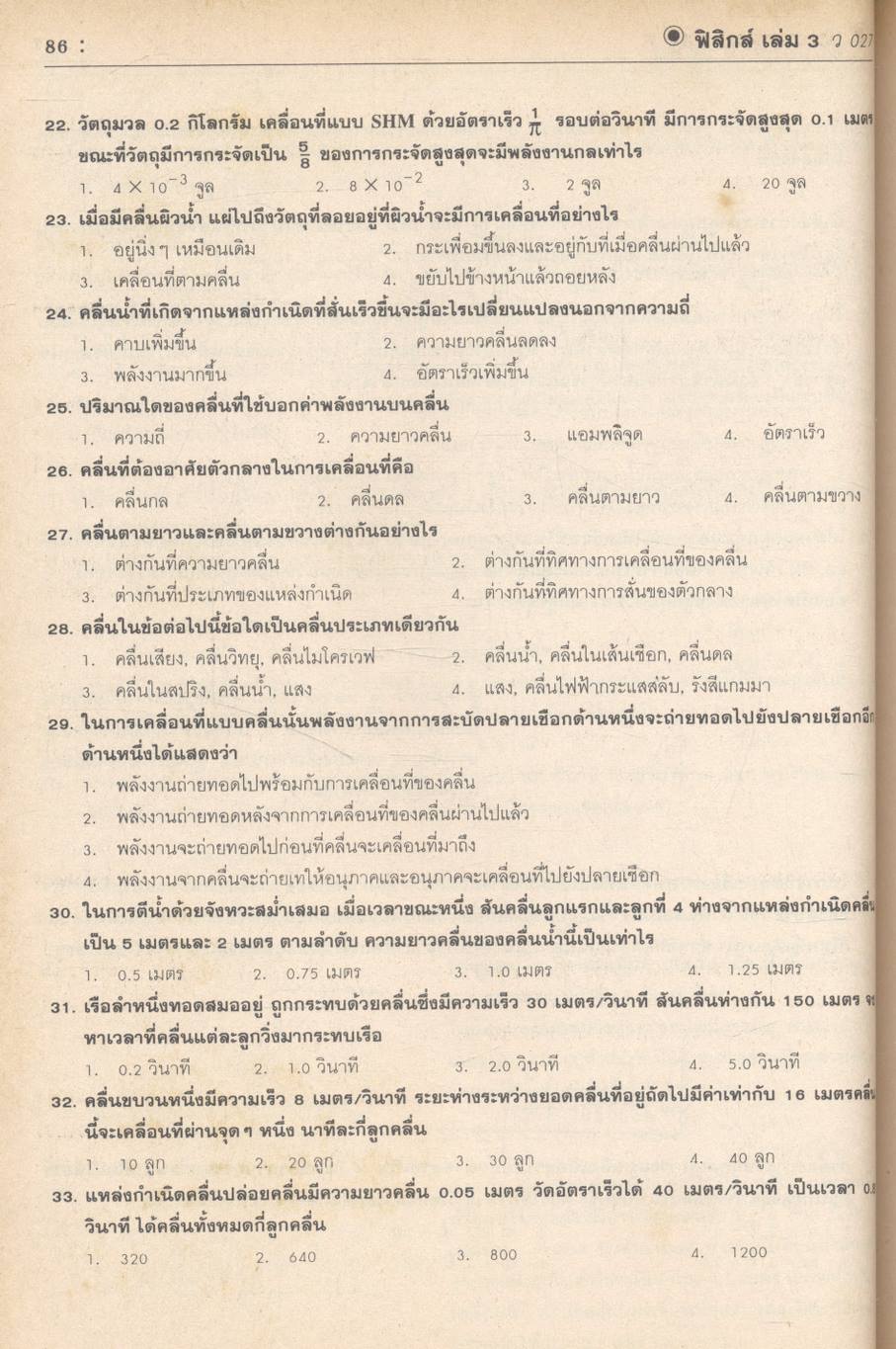 คู่มือ ฟิสิกส์ เล่ม 3 ม.5 ว 027