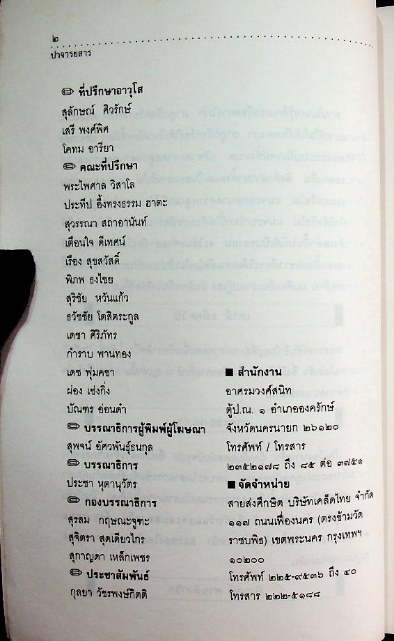 ปาจารยสาร ปีที่ ๒๐ ฉบับที่ ๒ เมษายน - มิถุนายน ๒๕๓๖ คมความคิด เพื่อชีวิตแสวงหา