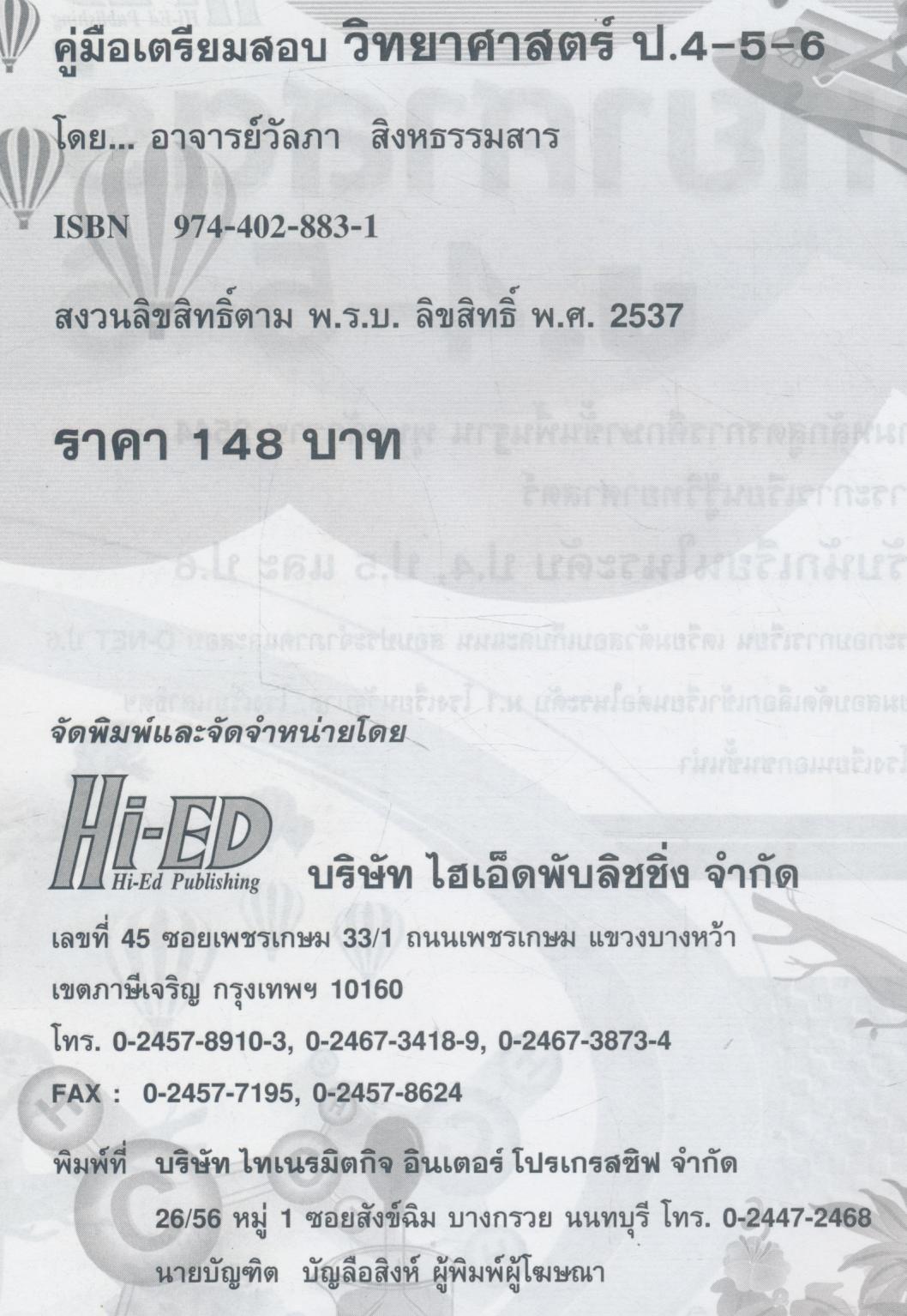 คู่มือเตรียมสอบ วิทยาศาสตร์ ป.4-5-6 (มีเฉลยท้ายเล่ม)