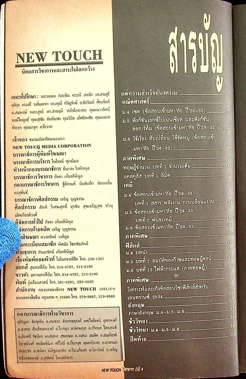 NEW TOUCH มัธยมปลาย สายวิทย์ ฉบับที่ 1 วิชาการเพื่อคนรุ่นใหม่
