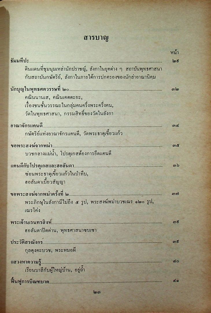 สยามวง์ในลังกา งานพระราชทานเพลิงศพ พระสุพรหมยาน (ครูบาพรหมา พรหมจกโก) อดีตเจ้าอาวาสวัดพระพุทธบาทตากผ้า ป่าซาง ลำพูน ๓๑ มกราคม ๒๕๓๑