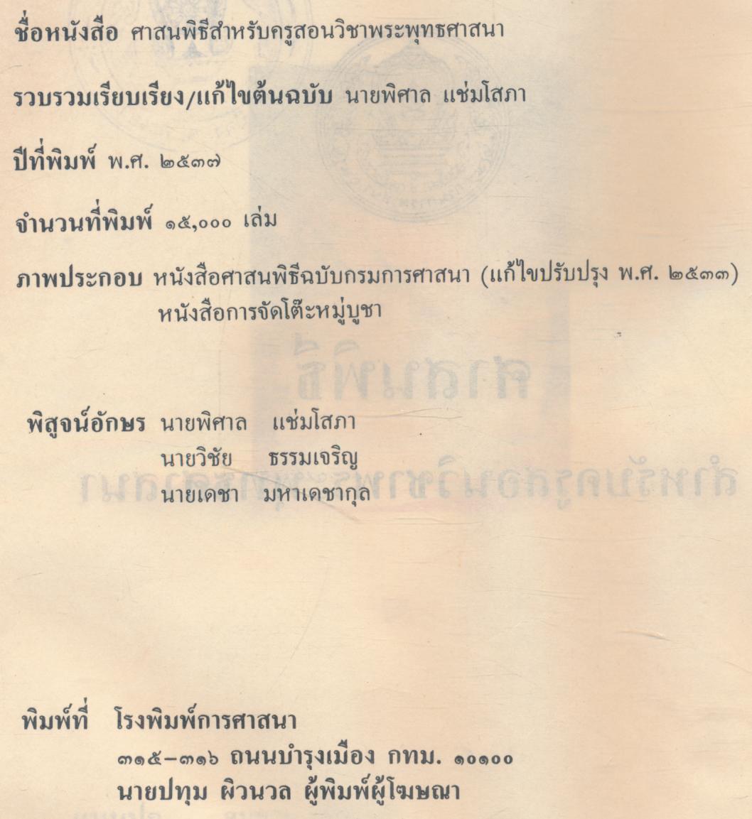 ศาสนพิธี สำหรับครูผู้สอนวิชาพระพุทธศาสนา