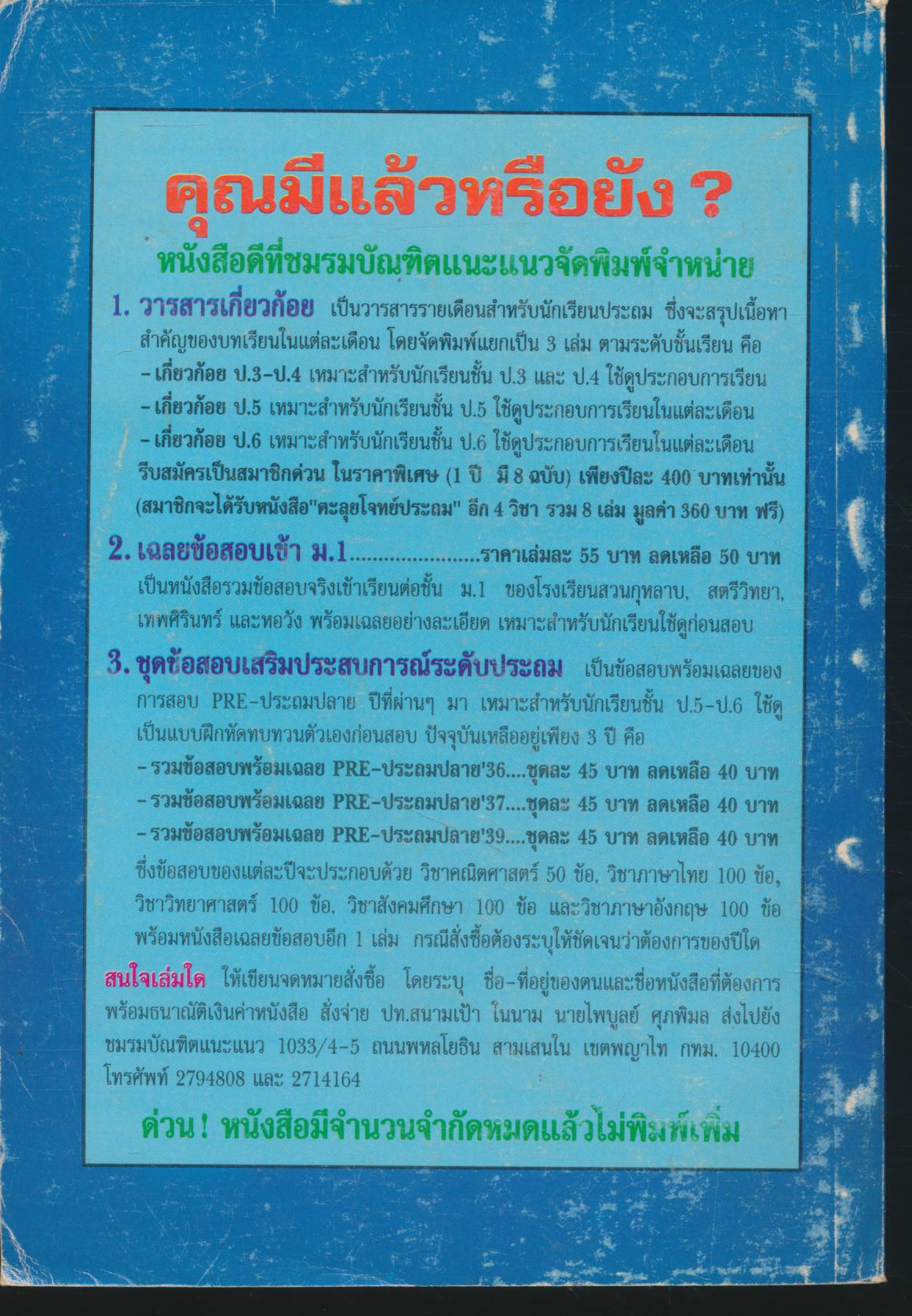 ตะลุยโจทย์ ป.5-ป.6 วิชา สปช. (เล่ม 2)