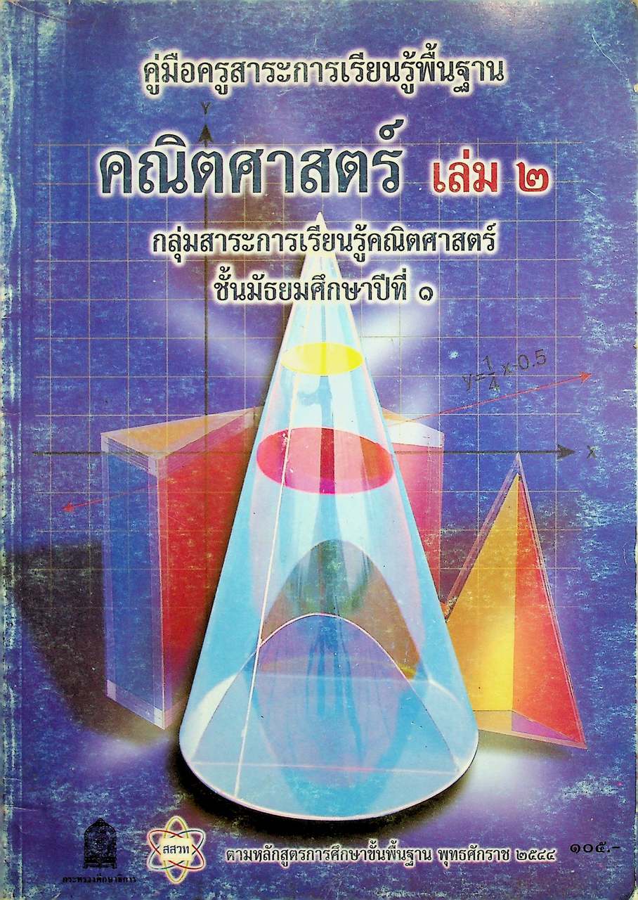 คู่มือครูสาระการเรียนรู้พื้นฐาน คณิตศาสตร์ เล่ม ๒ กลุ่มสาระการเรียนรู้คณิตศาสตร์ ชั้นมัธยมศึกษาปีที่ ๑