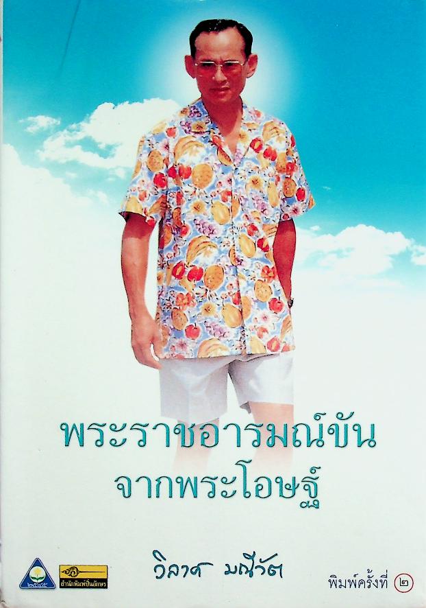 พระราชอารมณ์ขันจากพระโอษฐ์