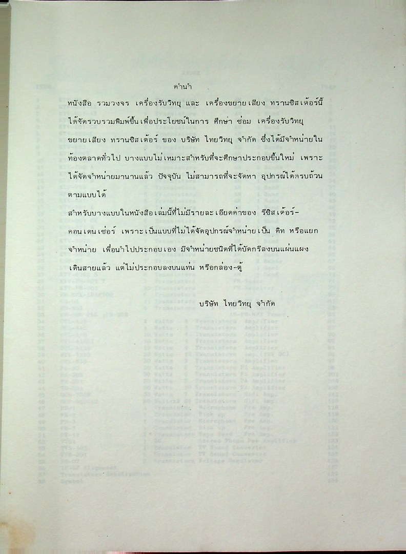 รวมวงจร เครื่องรับวิทยุ และ เครื่องขยายเสียง ทรานซิสเตอร์ ของ บริษัท ไทยวิทยุ จำกัด