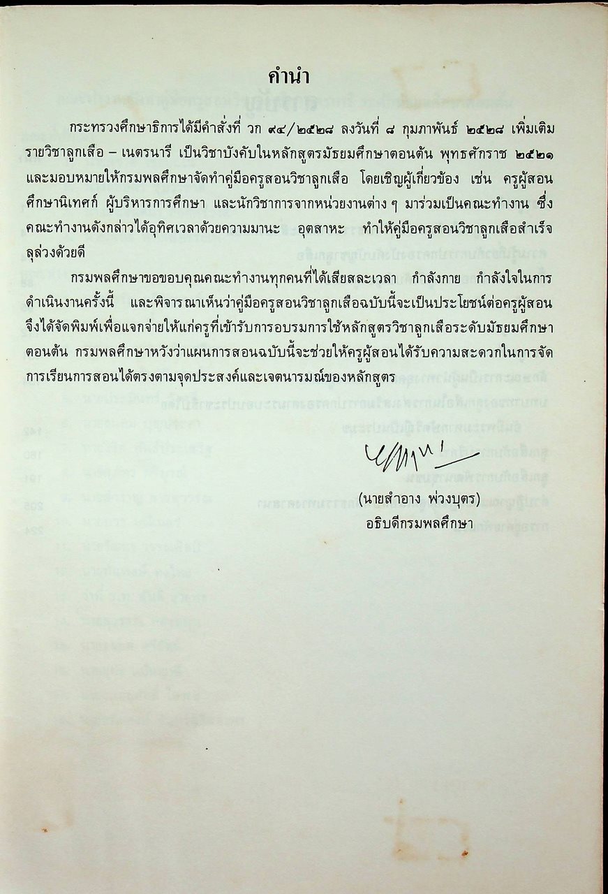คู่มือครู ลูกเสือ - เนตรนารี ลส. ๓๐๕ - ลส. ๓๐๖