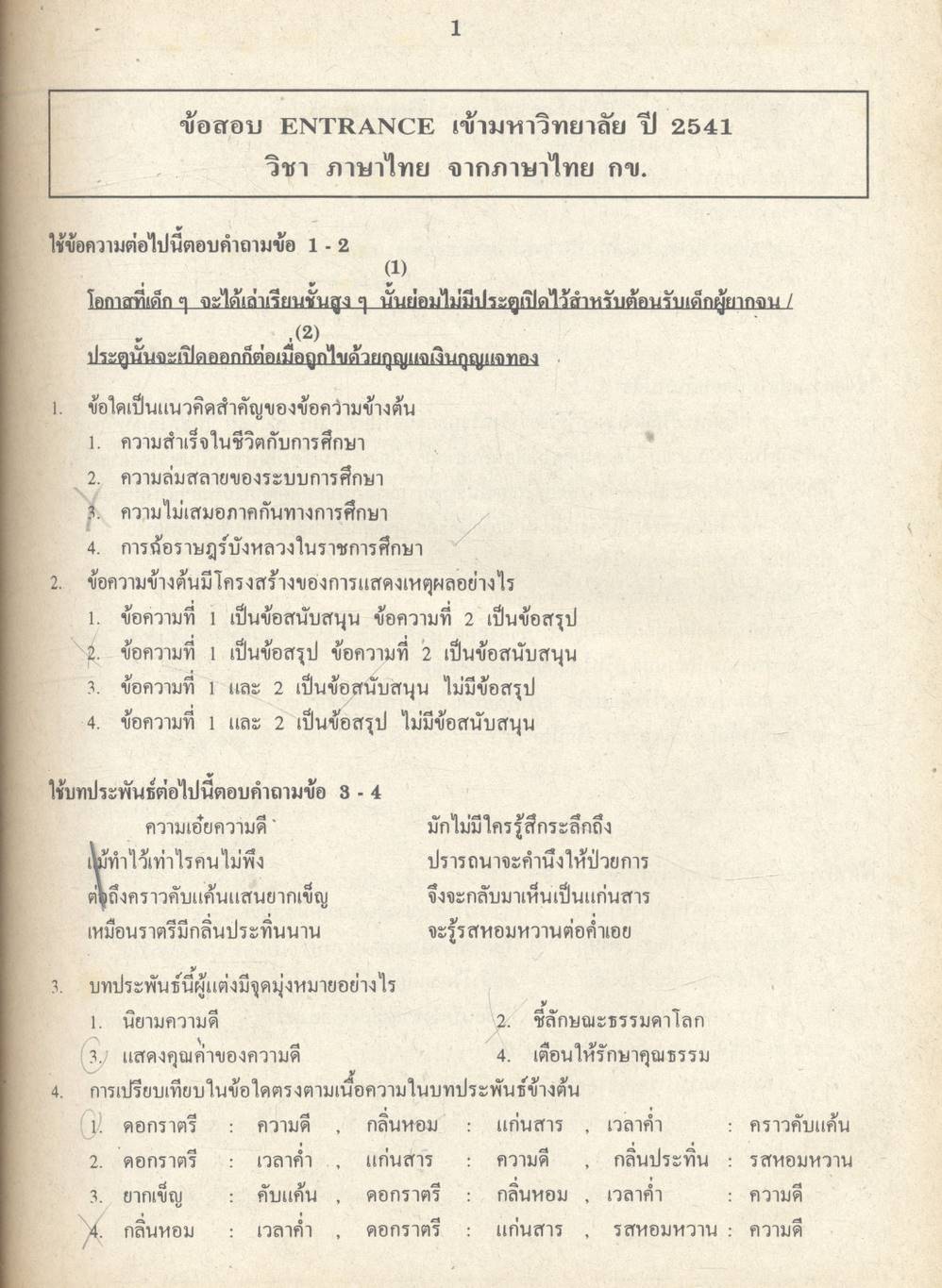 เฉลยข้อสอบเข้ามหาวิทยาลัย Ent' ระบบใหม่ ภาษาไทย รวม 5 พ.ศ.