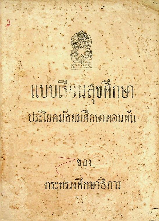 แบบเรียนสุขศึกษา ประโยคมัธยมศึกษาตอนต้น