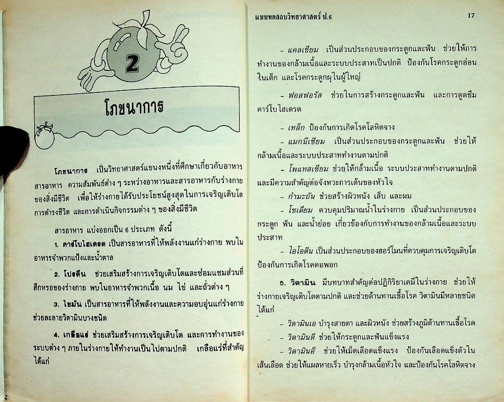 แบบทดสอบ วิทยาศาสตร์ ป.6