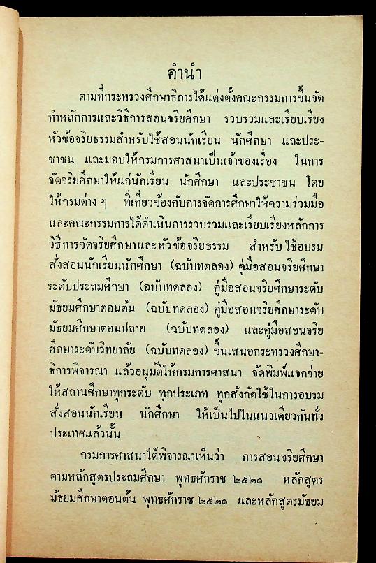 คู่มือครูจริยศึกษา ชั้นมัธยมปีที่ ๕