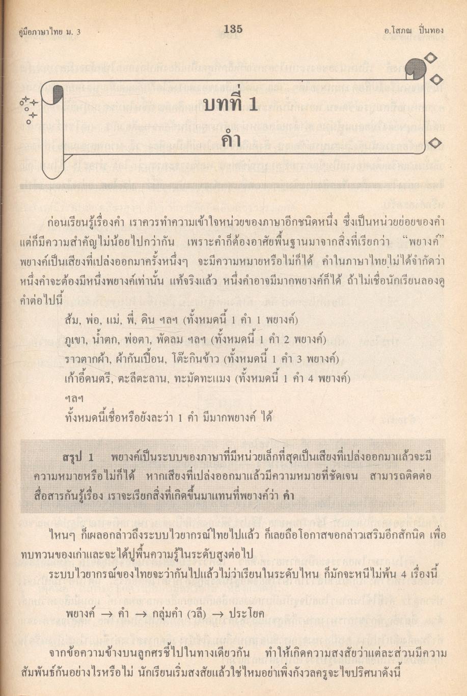 คู่มือเตรียมสอบและเตรียมศึกษาต่อ ภาษาไทย ม.3 ท 305 - ท 306 คู่มือทักษสัมพันธ์ และหลักภาษาไทย