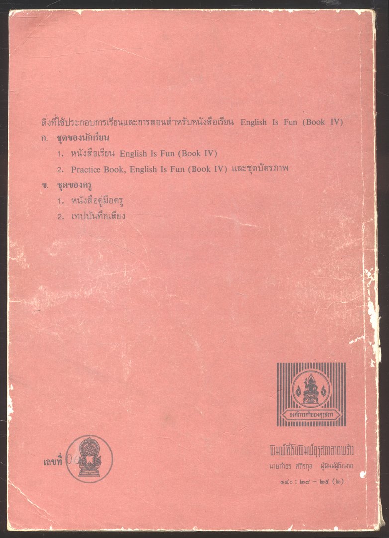 คู่มือครู ENGLISH IS FUN BOOK IV A BEGINNING COURES FOR THAI STUDENTS ชั้นประถมศึกษาปีที่ 6