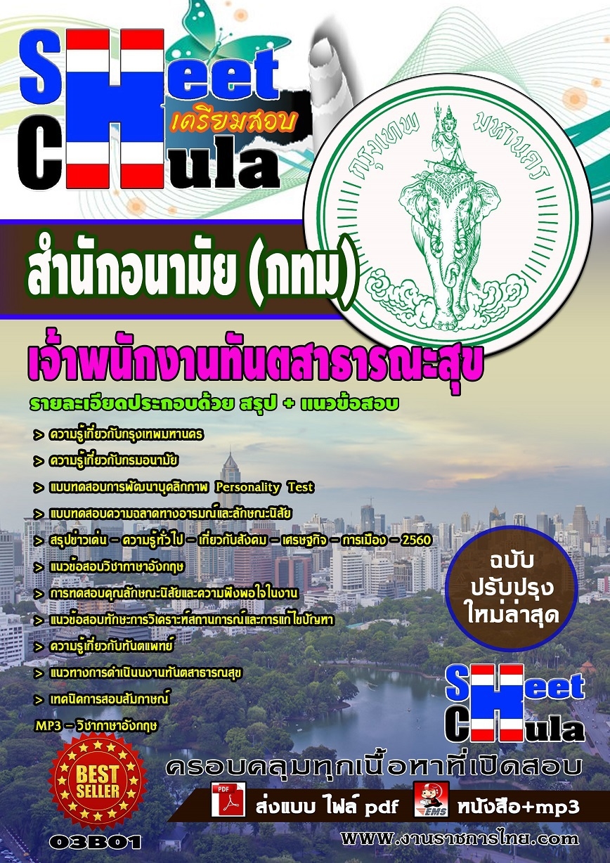 แนวข้อสอบเจ้าพนักงานทันตสาธารณสุข สำนักอนามัย (กทม)