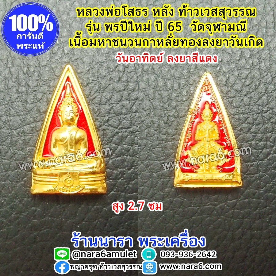 หลวงพ่อโสธร หลังท้าวเวสสุวรรณ รุ่นพรปีใหม่ วัดจุฬามณี ลงยาสีแดง วันอาทิตย์
