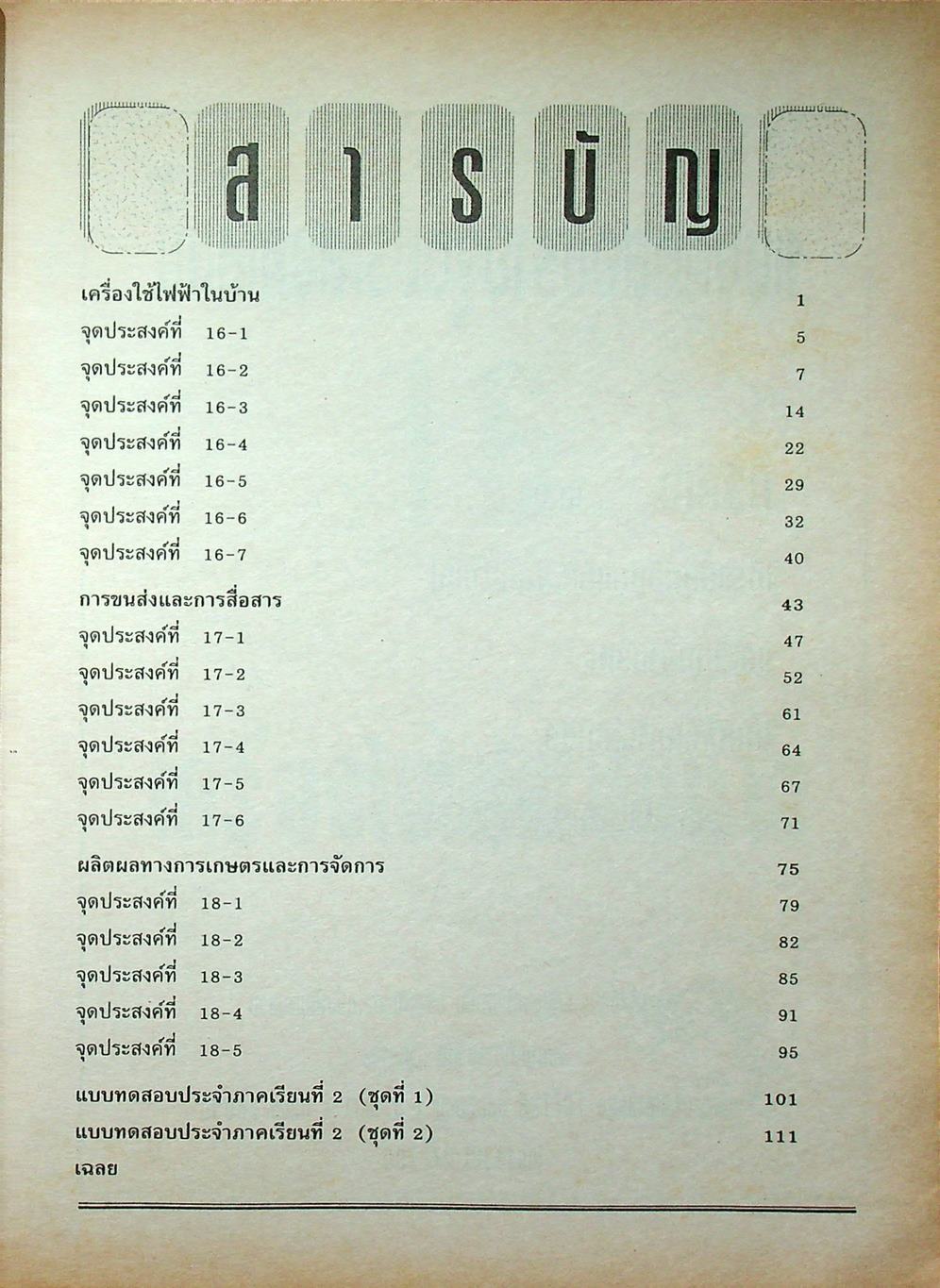 แบบทดสอบรายจุดประสงค์ วิทยาศาสตร์ ม.3 ว 306 เทอมปลาย