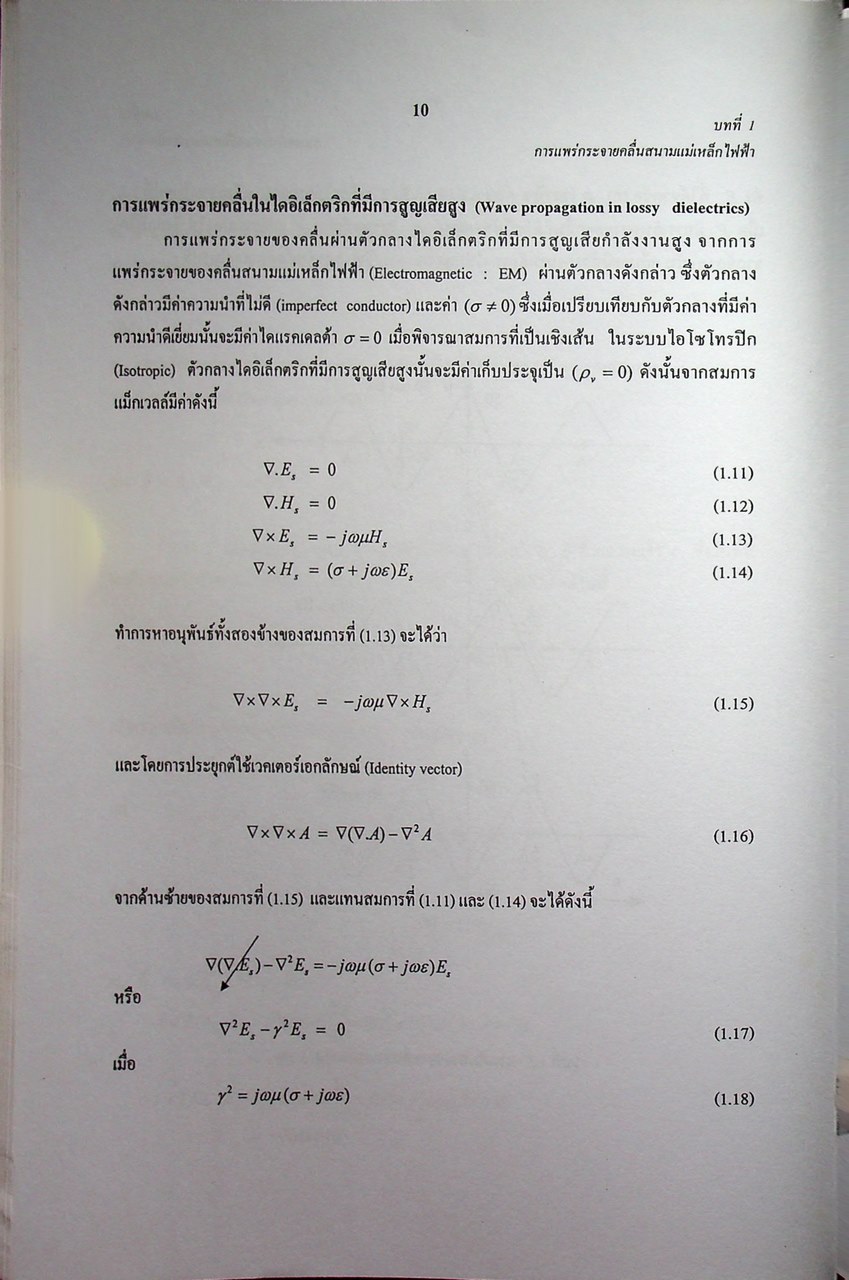 วิศวกรรมไมโครเวฟ 1 (Microwave Engineering I)
