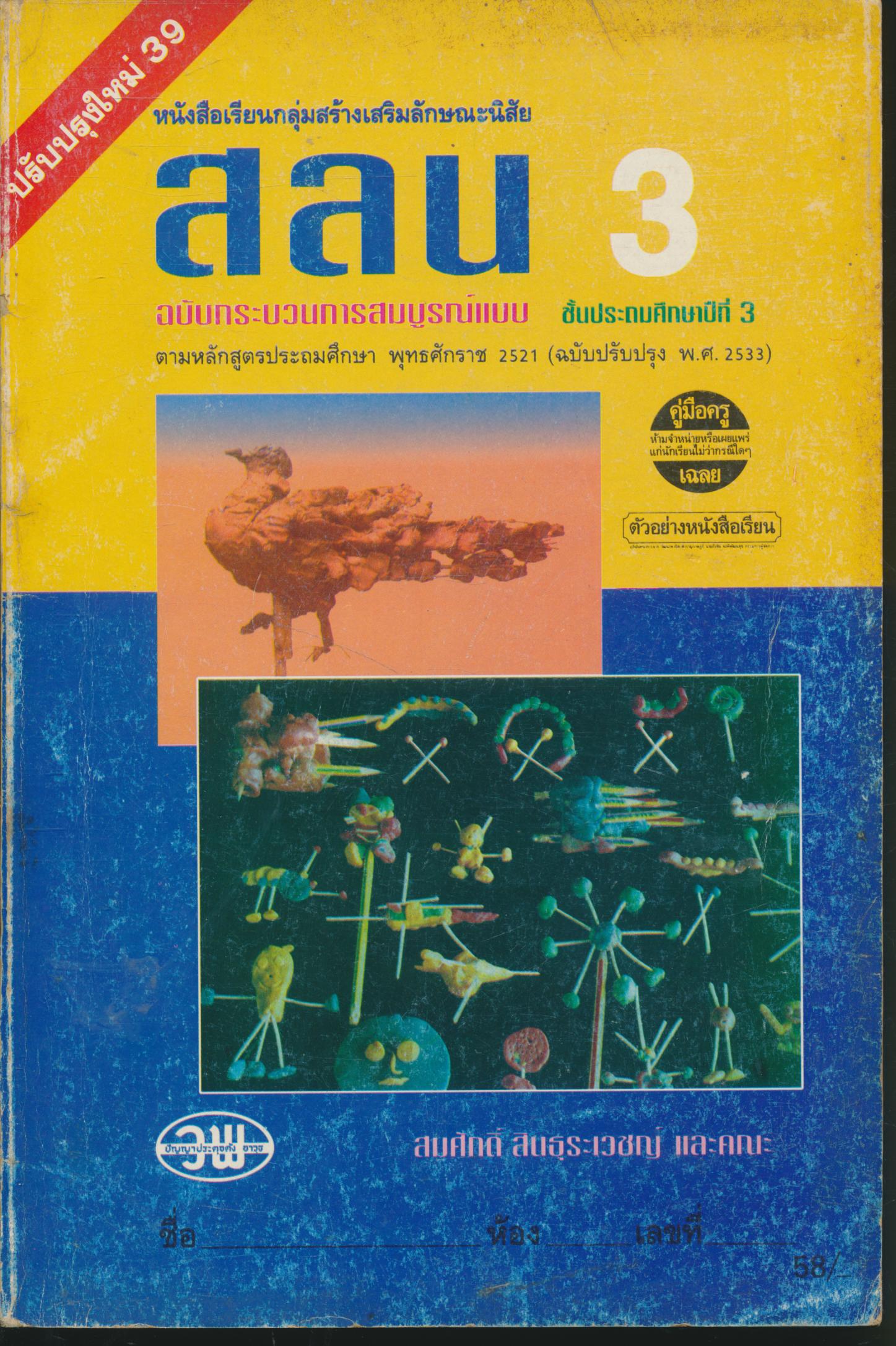 คู่มือครู-เฉลย หนังสือเรียนกลุ่มสร้างเสริมลักษณะนิสัย สลน 3 ชั้นประถมศึกษาปีที่ 3