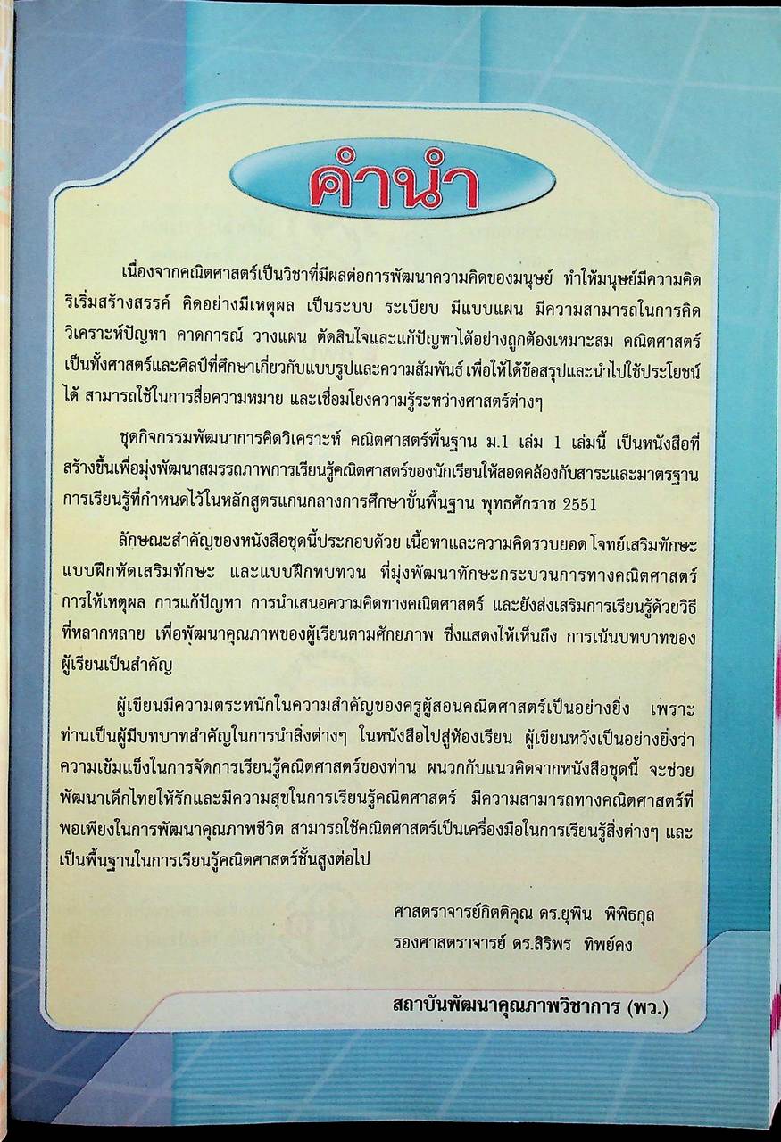 คู่มือครู ชุดกิจกรรมการเรียนรู้พัฒนาการคิดวิเคราะห์ คณิตศาสตร์ ชั้นมัธยมศึกษาปีที่ 1 เล่ม 1
