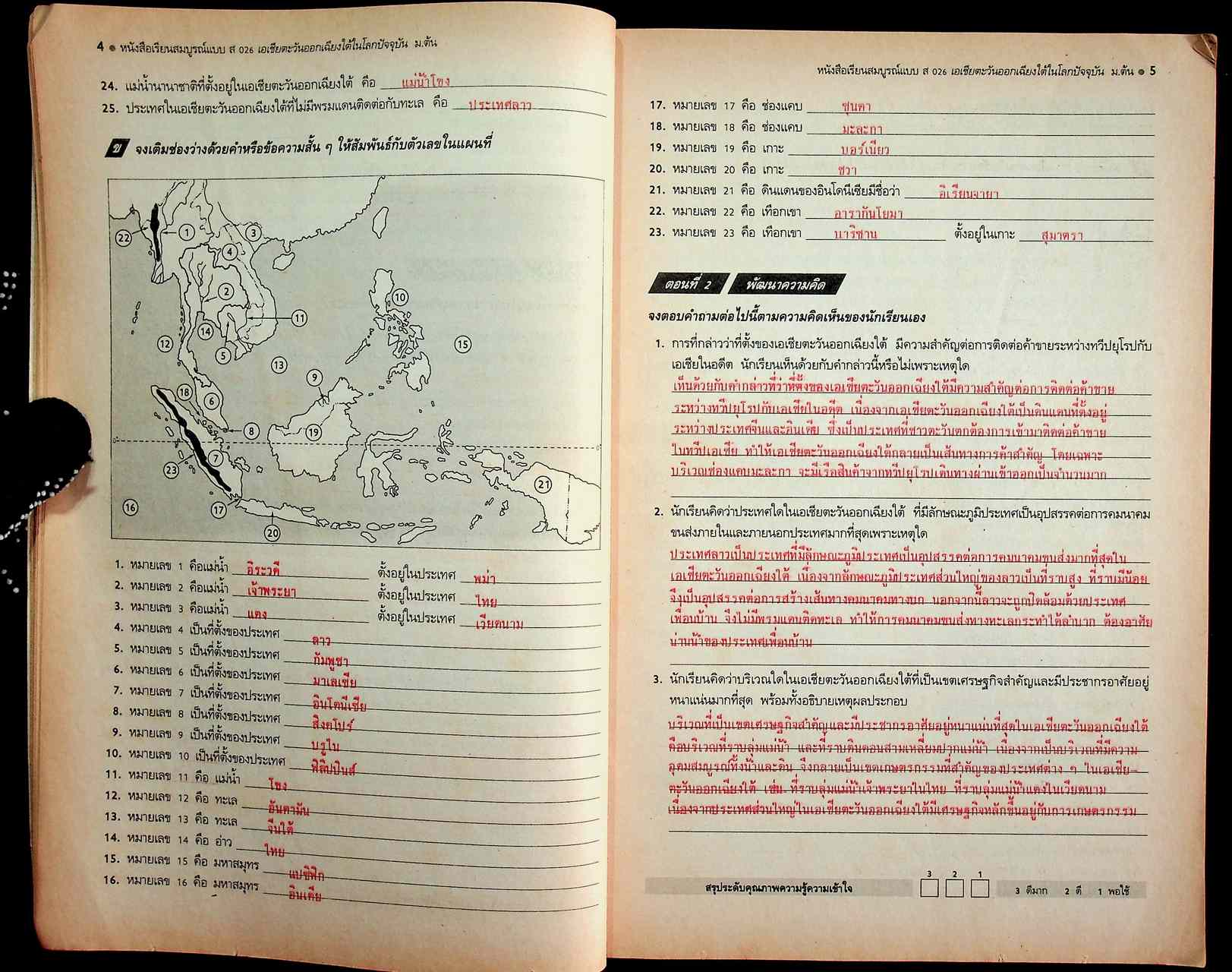 คู่มือครู-เฉลย หนังสือเรียนสมบูรณ์แบบ ส 026 เอเชียตะวันออกเฉียงใต้ในโลกปัจจุบัน หลักสูตรมัธยมศึกษาตอนต้น พุทธศักราช 2521