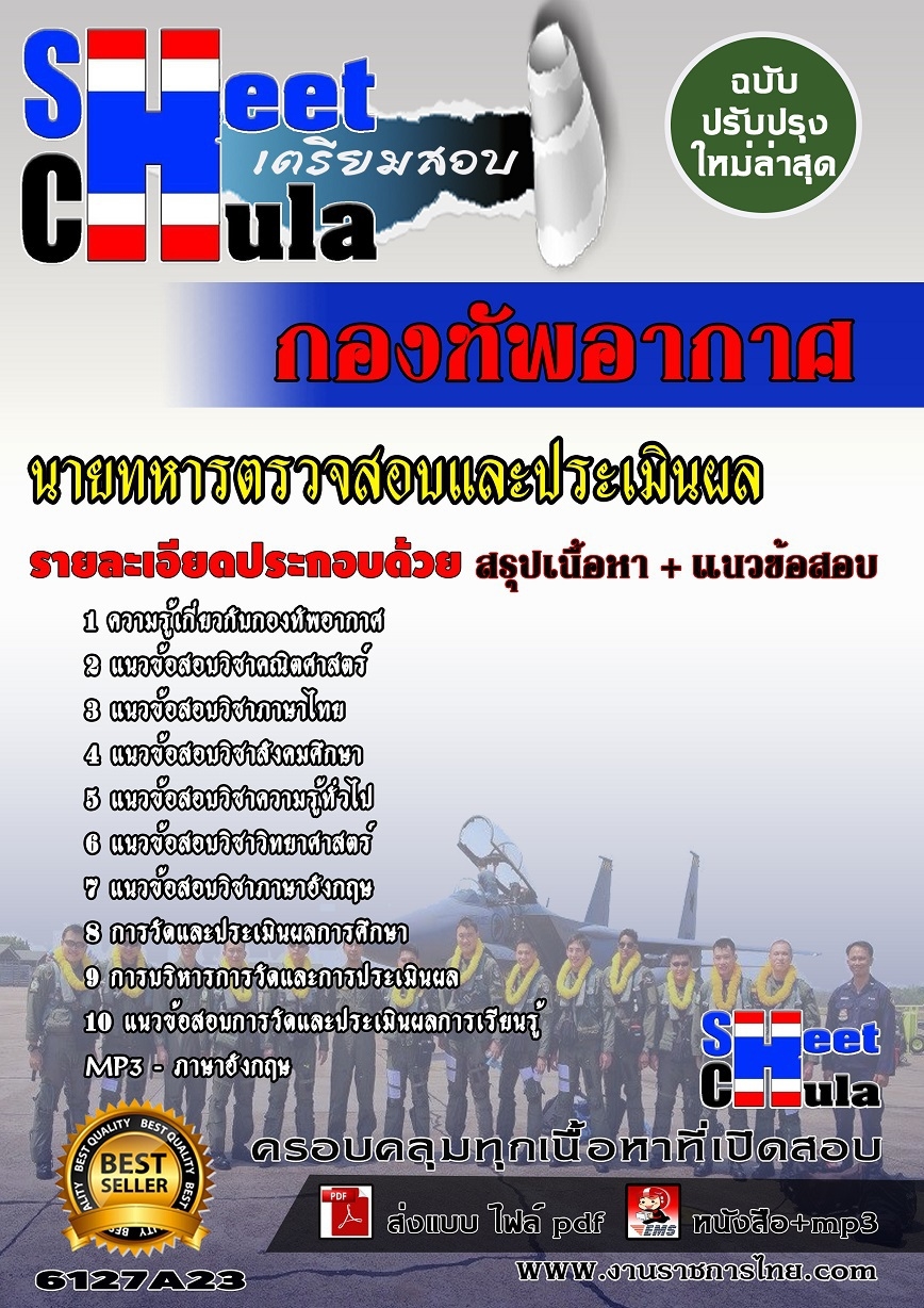 แนวข้อสอบนายทหารตรวจสอบและประเมินผล กองทัพอากาศ