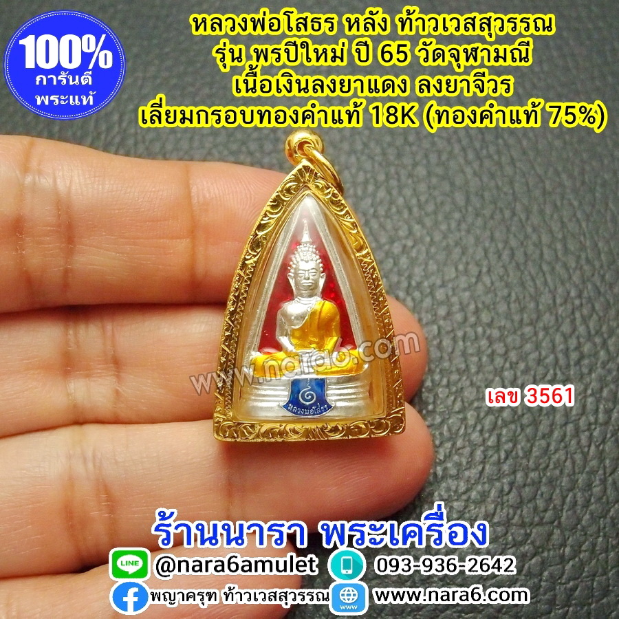 หลวงพ่อโสธร หลังท้าวเวสสุวรรณ รุ่นพรปีใหม่ วัดจุฬามณี เนื้อเงินลงยาราชาวดีสีแดง เลี่ยมกรอบทองคำแท้18K