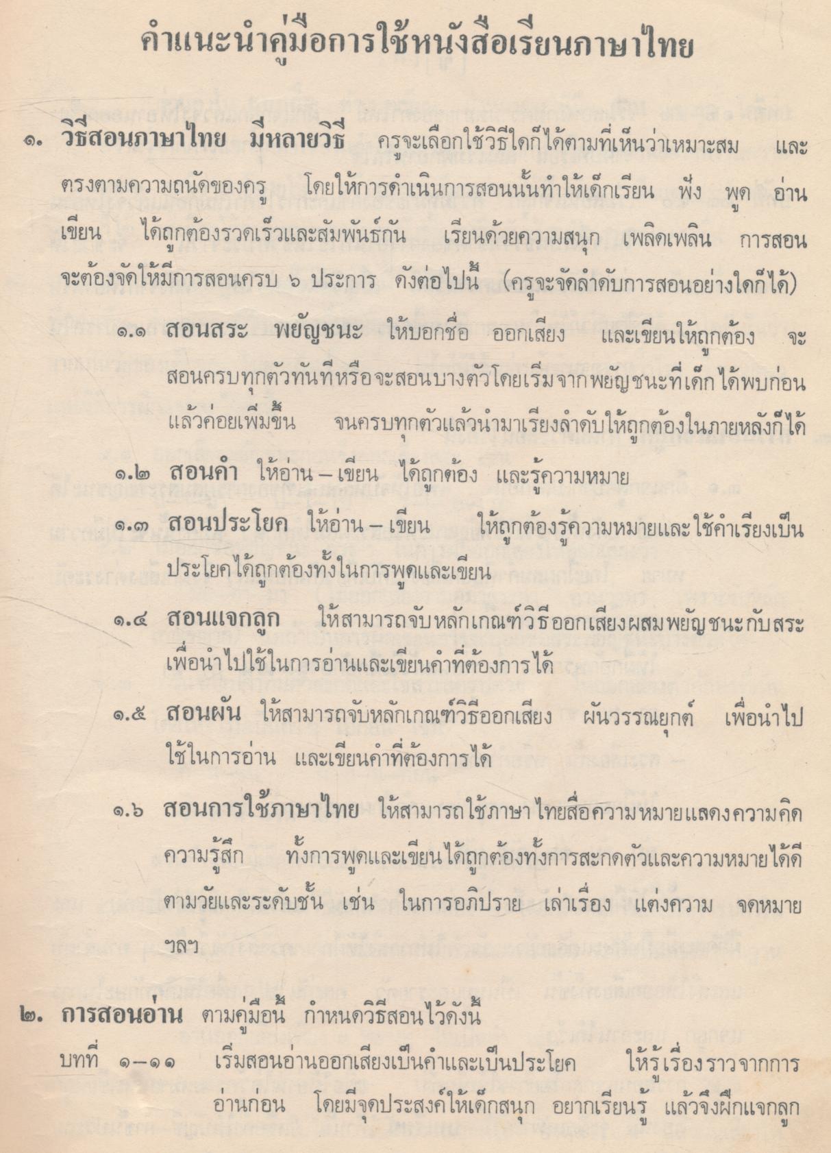 คู่มือ หนังสือเรียนภาษาไทย ชั้นประถมปีที่ ๑ เล่ม ๒ มานะมานี