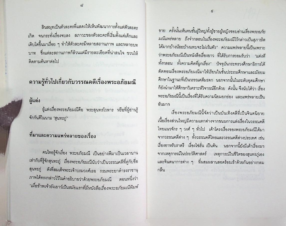 หนังสืออ่านเพิ่มเติมวิชาภาษาไทย (วรรณคดี) นามานุกรมตัวละครในวรรณคดีไทยชุดพระอภัยมณี สินสมุท เจ้าสมุทรจอมพลัง