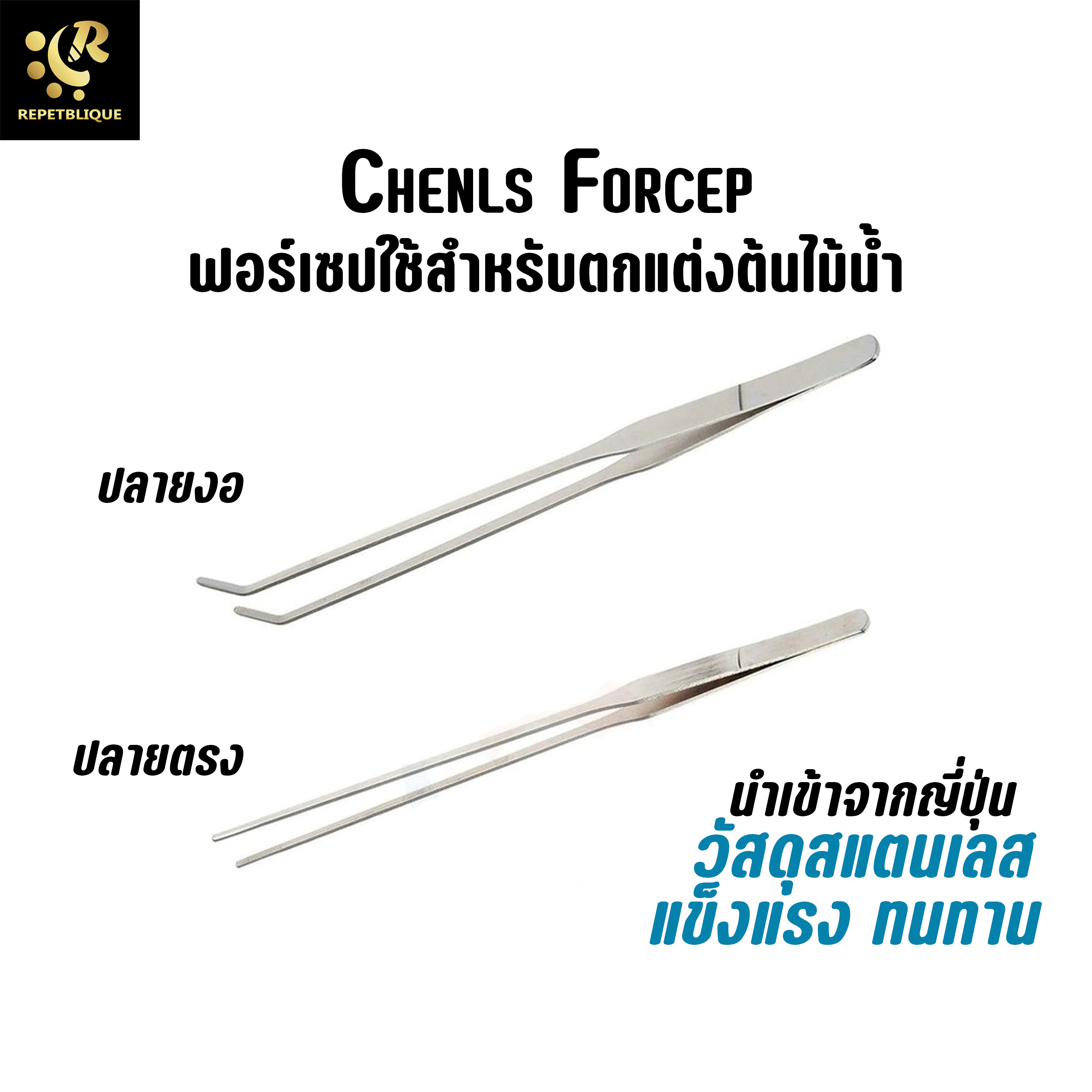 Chenls Forcep ฟอร์เซป ใช้สำหรับตกแต่งต้นไม้น้ำ วัสดุสแตนเลส แข็งแรง ทนทาน คีปไม้น้ำ ที่หนีบ ไม้น้ำ ฟอร์เซปปลายงอ ฟอร์เซปปลายโค้ง