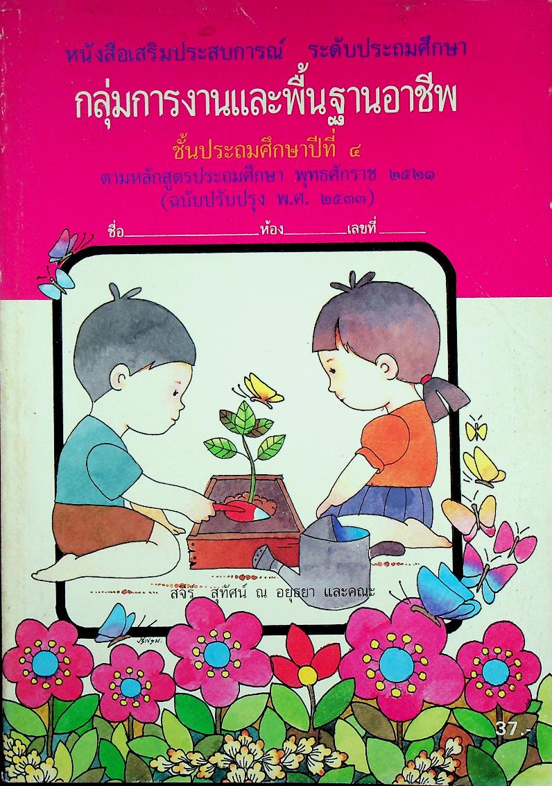 หนังสือเสริมประสบการณ์ กลุ่มการงานและพื้นฐานอาชีพ ชั้นประถมศึกษาปีที่ ๔