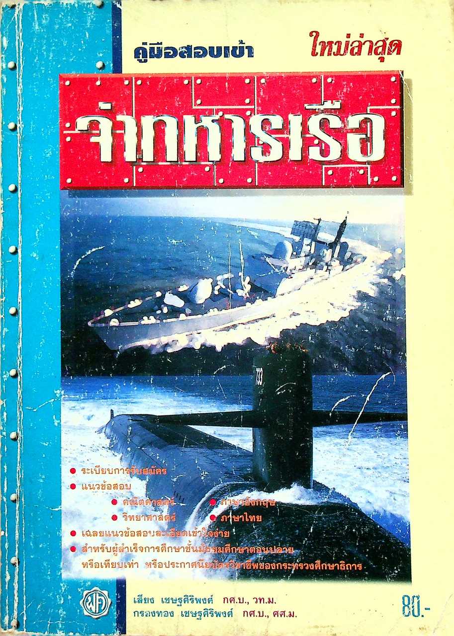 คู่มือสอบเข้า จ่าทหารเรือ