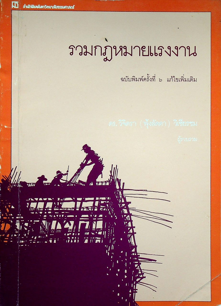 รวมกฎหมายแรงงาน