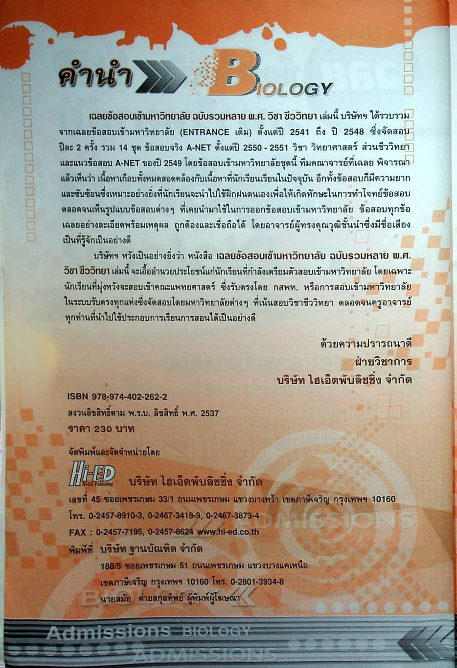 เฉลยข้อสอบเข้ามหาวิทยาลัย ชีววิทยา ฉบับรวมหลาย พ.ศ.