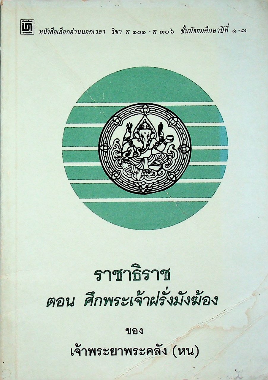หนังสืออ่านนอกเวลา วิชา ท ๑๐๑ - ท ๓๐๖ ชั้นมัธยมศึกษาปีที่ ๑-๓ ราชาธิราช ตอน ศึกพระเจ้าฝรั่งมังฆ้อง ของ เจ้าพระยาพระคลัง (หน)