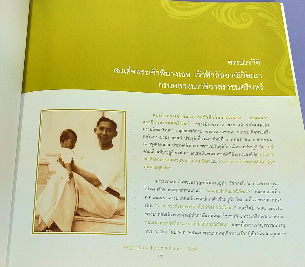 ปวงประชาอาดูร (พระประวัติสมเด็จพระเจ้าพี่นางเธอ เจ้าฟ้ากัลยาณิวัฒนา กรมหลวงนราธิวาสราชนครินทร์)