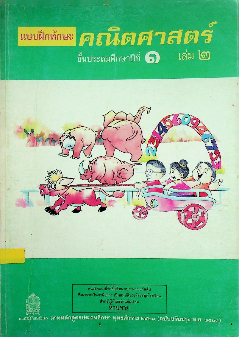 แบบฝึกทักษะคณิตศาสตร์ ชั้นประถมศึกษาปีที่ ๑ เล่ม ๒