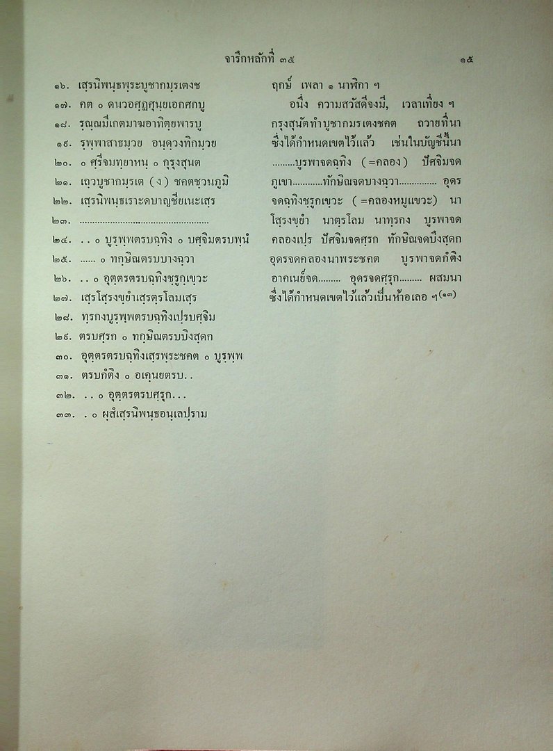 ประชุมศิลาจารึก ภาคที่ ๓ ประมวลจารึกที่พบใน ภาคเหนือ ภาคตะวันออกเฉียงเหนือ ภาคตะวันออก และ ภาคกลางของประเทศไทย อันจารึกด้วยอักษร และ ภาษาไทย ขอม มอญ บาลีสันสกฤต