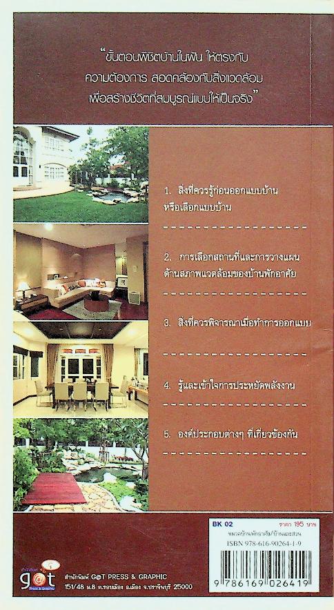 คู่มือ ออกแบบบ้าน เพื่อการสร้างบ้านและเลือกซื้อบ้าน