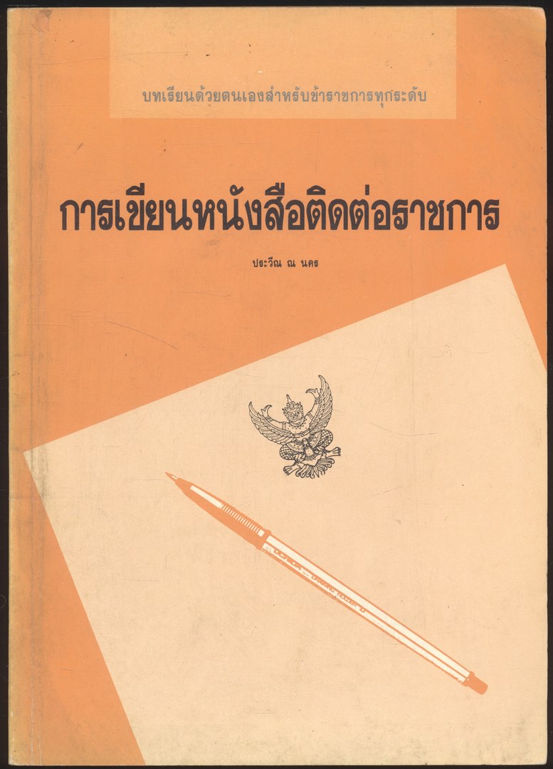 การเขียนหนังสือติดต่อราชการ