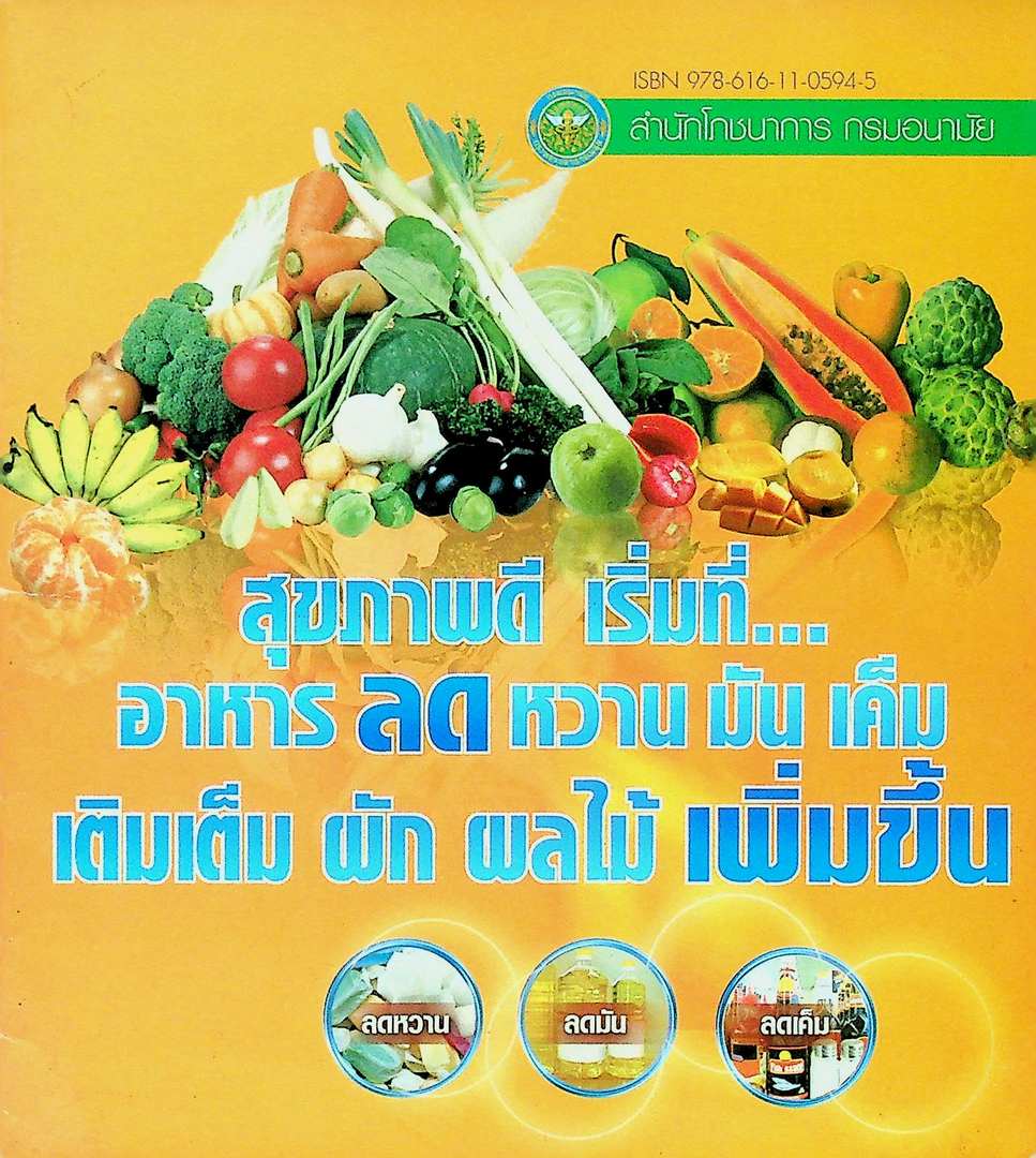สุขภาพดี เริ่มที่ อาหาร ลดหวานมันเค็ม เติมเต็มผักผลไม้เพิ่มขึ้น