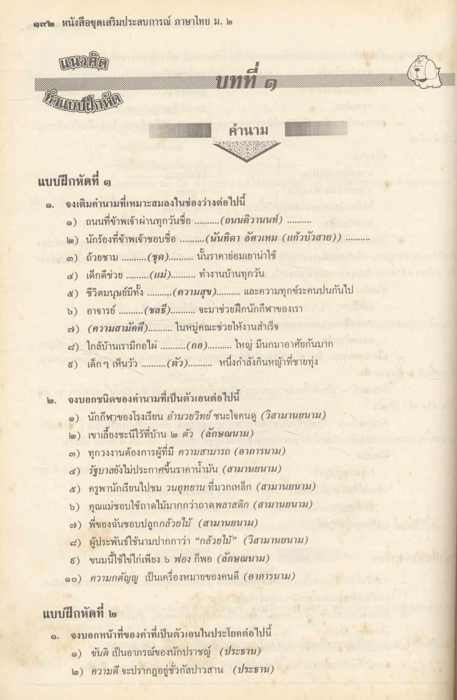 หนังสือชุดเสริมประสบการณ์ ภาษาไทย ชั้นมัธยมศึกษาปีที่ ๒ ท ๒๐๓ ท ๒๐๔ ทักษสัมพันธ์ หลักภาษาไทย (ไม่มีเฉลยในเล่ม)