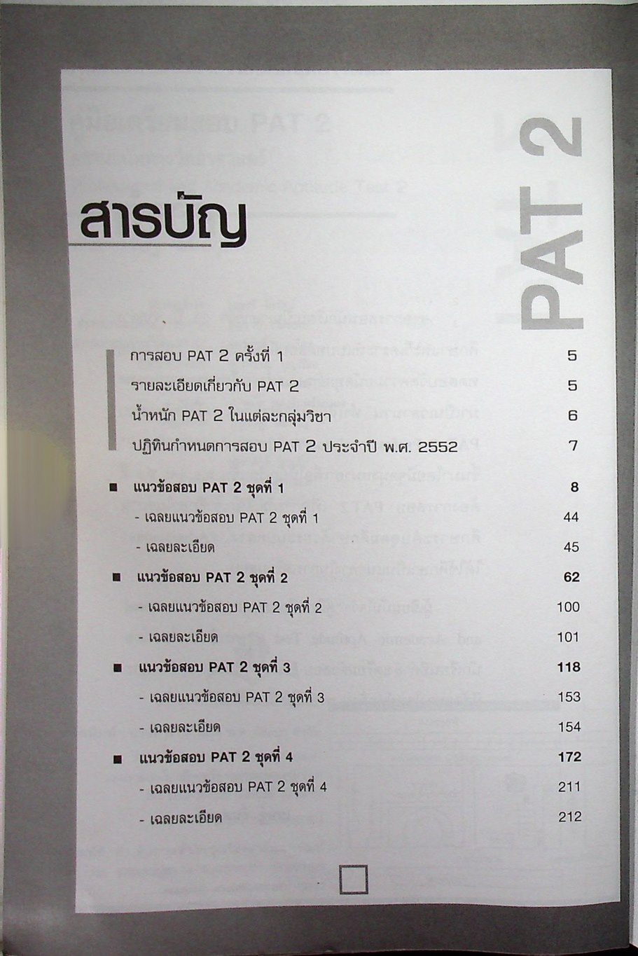 คู่มือเตรียมสอบ PAT 2 ความถนัดทางวิทยาศาสตร์