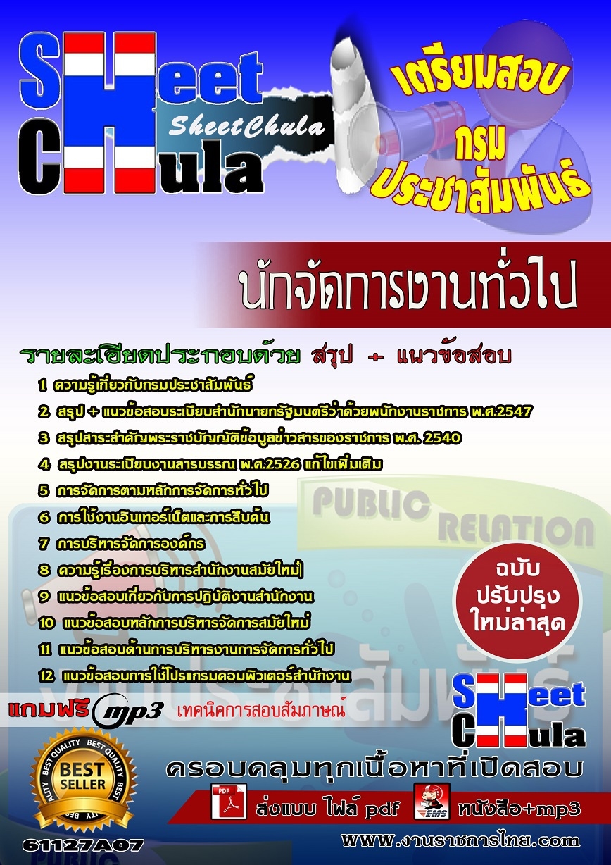 แนวข้อสอบนักจัดการงานทั่วไป กรมประชาสัมพันธ์ แนวข้อสอบนักจัดการงานทั่วไป กรมประชาสัมพันธ์
